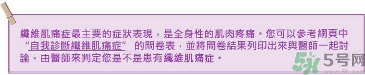 纖維肌痛綜合征能治好嗎？纖維肌痛綜合征初期有什么癥狀？