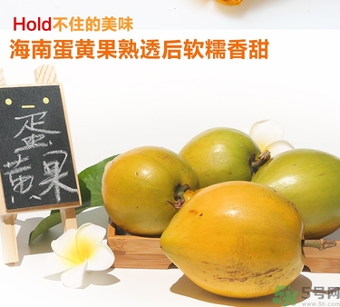 蛋黃果多少錢一斤？蛋黃果什么時候成熟？