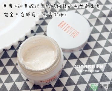 brtc v10素顏霜怎么樣？brtc碧爾緹希v10素顏霜好用嗎？