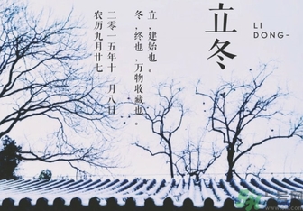 立冬是冬至嗎？立冬和冬至有什么區(qū)別？