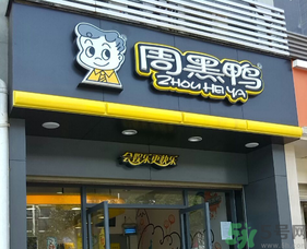 盒裝周黑鴨的保質(zhì)期是多久？周黑鴨可以放幾天？