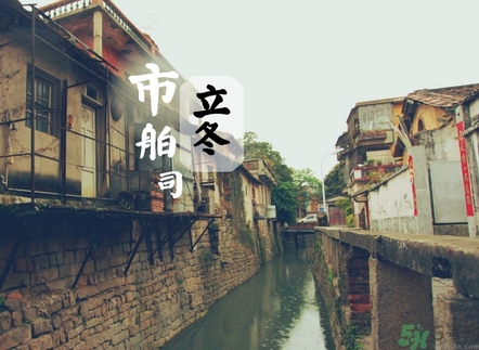 立冬可以回娘家嗎？立冬為什么不能回娘家？