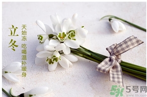 立冬可以回娘家嗎？立冬為什么不能回娘家？