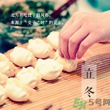 立冬要吃餃子嗎？立冬可以吃餃子嗎？
