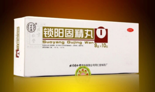 金鎖固精丸和鎖陽(yáng)固精丸的區(qū)別 能一起吃嗎？