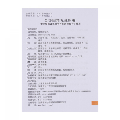 金鎖固精丸的功效與副作用 金鎖固精丸吃多久有效 金鎖固精丸的功效與副作用 金鎖固精丸吃多久有效