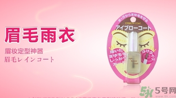 眉毛雨衣可以放多久？眉毛雨衣的保質(zhì)期