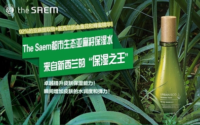 the saem得鮮亞麻籽水乳怎么樣？好用嗎？