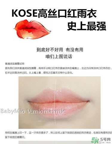 kose高絲口紅雨衣怎么樣？kose口紅雨衣好用嗎？