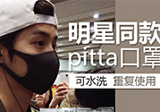 pitta mask口罩防霧霾嗎？pitta口罩對(duì)霧霾有用嗎？