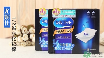 尤妮佳三分之一化妝棉和二分之一化妝棉哪個好？