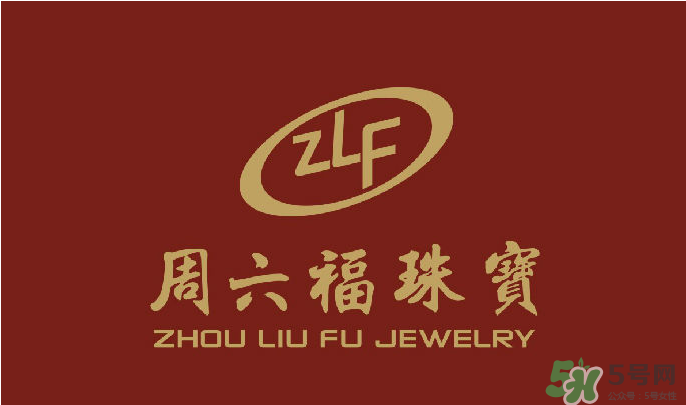 周大福和周六福哪個好？周大福和周六福有什么區(qū)別？　