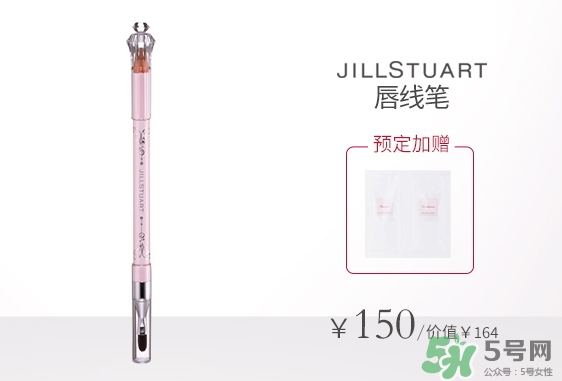 jill stuart唇線筆多少錢?jill stuart唇線筆專柜價(jià)格