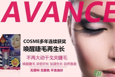 avance睫毛增長液多少錢？avance睫毛增長液價格