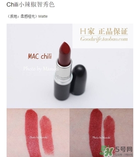 mac chili是幾號(hào)色？mac chili試色