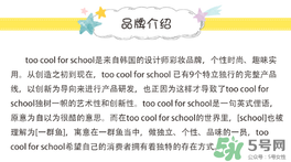 too cool for school是什么牌子？什么檔次？
