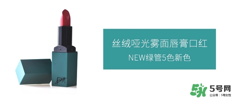 bbia口紅哪個色號好看？bbia口紅試色