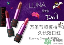 luna萬圣節(jié)限量口紅色號 luna萬圣節(jié)超模t臺口紅試色 luna萬圣節(jié)限量口紅色號 luna萬圣節(jié)超模t臺口紅試色