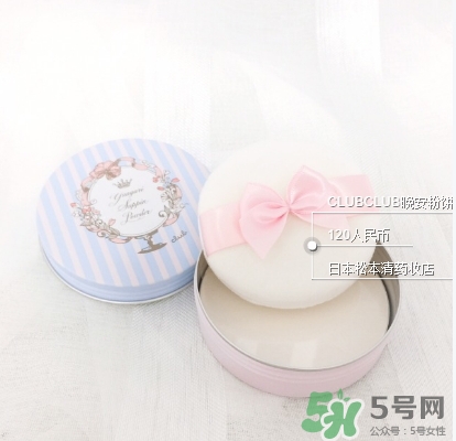 club晚安粉日本多少錢？club晚安粉價(jià)格
