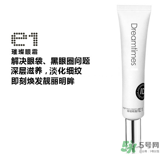 DreamtimesE1璀璨眼霜怎么樣？e1璀璨眼霜怎么樣？