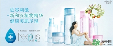 freeplus芙麗芳絲是什么牌子？freeplus是什么檔次？