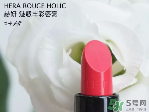 HERA魅惑豐彩唇膏147號 赫拉魅惑豐彩唇膏147試色 HERA魅惑豐彩唇膏147號 赫拉魅惑豐彩唇膏147試色