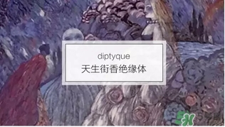 diptyque是什么牌子？diptyque是什么檔次？