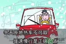 冬天要熱車嗎？汽車冬天需要熱車嗎？