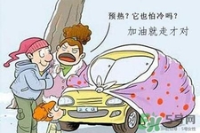 冬天要熱車嗎？汽車冬天需要熱車嗎？
