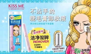 kiss me睫毛膏卸妝液多少錢？kiss me睫毛膏卸妝液價格
