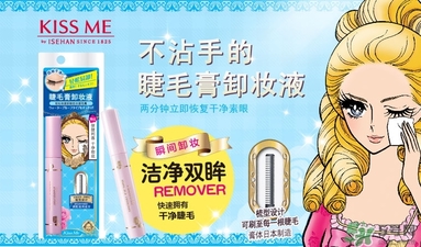 kiss me睫毛膏卸妝液怎么用？kiss me睫毛膏卸妝液使用方法