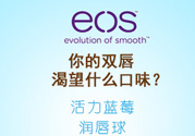 eos潤(rùn)唇球多少錢？eos唇膏正版價(jià)格