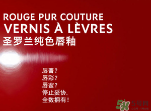 ysl口紅和唇釉哪個好？圣羅蘭口紅和唇釉哪個好用？