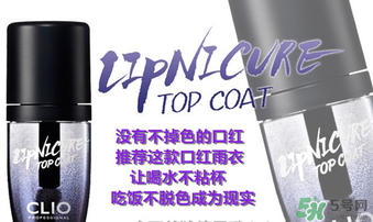 clio口紅雨衣好用嗎？珂萊歐clio口紅雨衣怎么用？