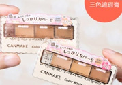 canmake三色遮瑕膏怎么用？canmake三色遮瑕膏畫法