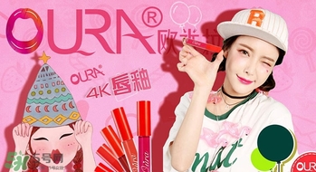 oura歐米拉4K唇釉真假 oura歐米拉4k唇釉真假鑒別 oura歐米拉4K唇釉真假 oura歐米拉4k唇釉真假鑒別