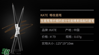 kate眉筆色號(hào) kate眉筆試色 kate眉筆色號(hào) kate眉筆試色
