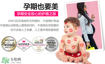 km唇膏孕婦可以用嗎？km唇膏好不好？