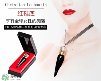 cl黑管口紅和金管有什么區(qū)別？cl黑管和cl金管哪個好？