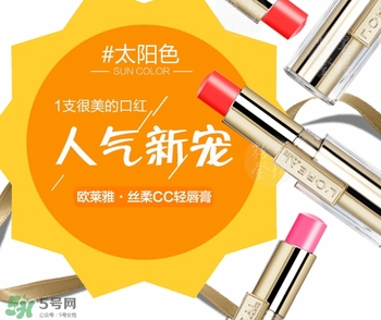 歐萊雅cc輕唇膏多少錢？歐萊雅cc輕唇膏專柜價格