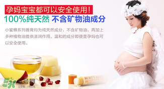 小蜜蜂唇膏孕婦可以用嗎？小蜜蜂唇膏哪個味道好？