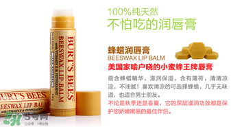 小蜜蜂唇膏孕婦可以用嗎？小蜜蜂唇膏哪個味道好？