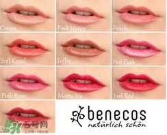 德國(guó)benecos口紅孕婦可以用嗎？benecos口紅試色