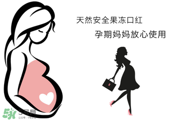 美顏秘笈好用嗎？美顏秘笈果凍口紅孕婦可以用嗎？