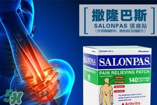 風濕痛能用撒隆巴斯鎮(zhèn)痛貼嗎？關(guān)節(jié)炎能用撒隆巴斯鎮(zhèn)痛貼嗎？