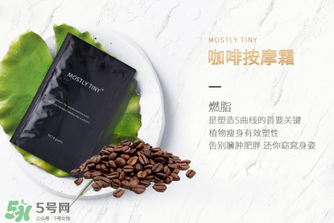 mos咖啡霜有效果嗎？mos咖啡霜真的能瘦嗎？