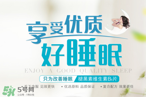 褪黑素維生素b6有什么功效？褪黑素維生素b6的作用及功能