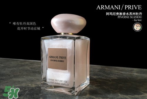 阿瑪尼蘇州牡丹香水怎么樣?阿瑪尼蘇州牡丹香水價(jià)格 阿瑪尼蘇州牡丹香水怎么樣?阿瑪尼蘇州牡丹香水價(jià)格