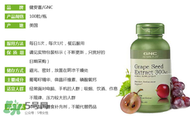 gnc葡萄籽怎么吃？gnc葡萄籽一天吃幾粒？