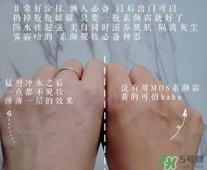 mos是什么牌子？mos素顏霜是什么牌子？
